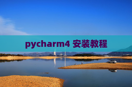 pycharm4 安装教程 pycharm4 安装教程